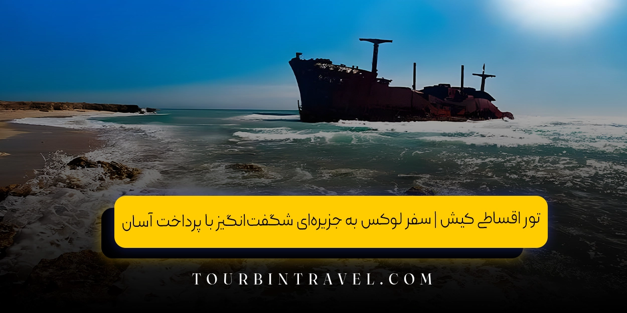 تور اقساطی کیش | سفر لوکس به جزیره‌ای شگفت‌انگیز با پرداخت آسان